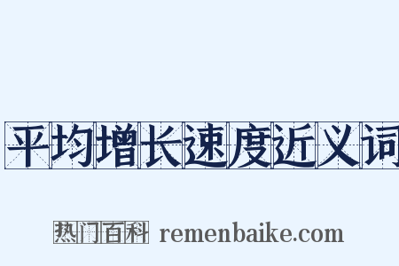 平均增长速度近义词是什么意思的图片